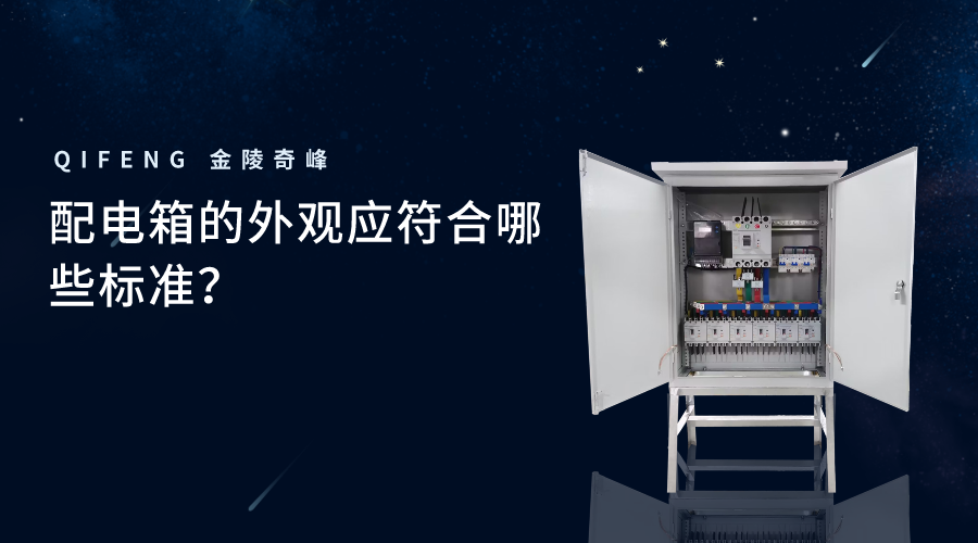配電箱的外觀應(yīng)符合哪些標(biāo)準(zhǔn)？