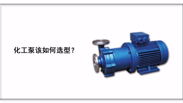 化工泵該如何選型？