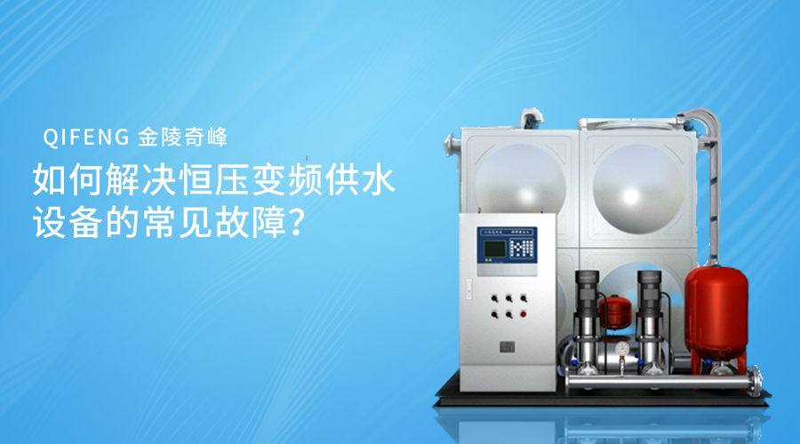 如何解決恒壓變頻供水設備的常見故障？