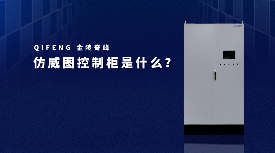 仿威圖控制柜是什么？