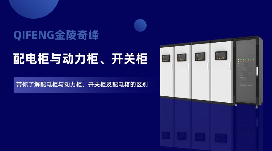 帶你了解配電柜與動力柜、開關柜及配電箱的區別