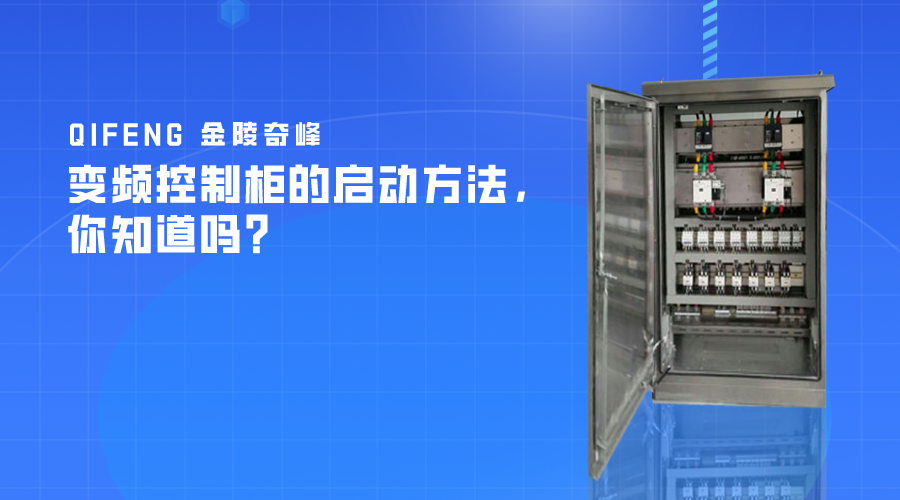 變頻控制柜的啟動方法，你知道嗎？