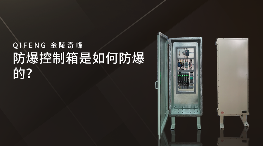 防爆控制箱是如何防爆的？