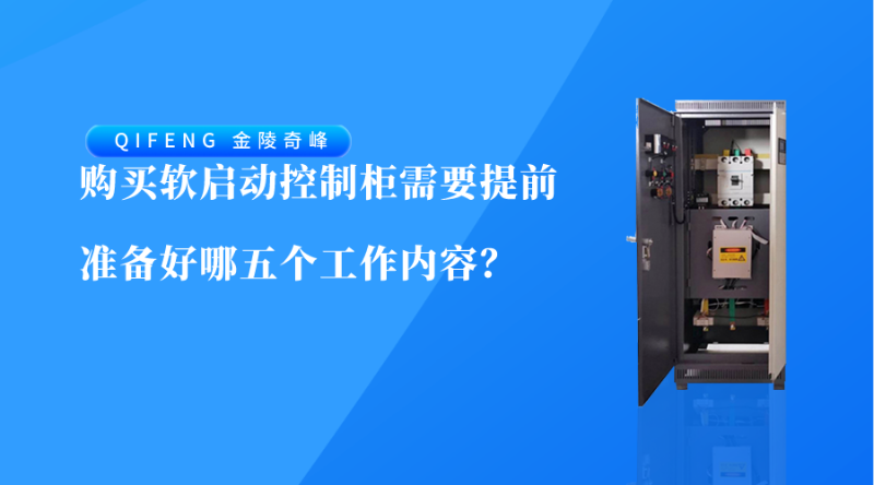 購買軟啟動控制柜需要提前準(zhǔn)備好哪五個工作內(nèi)容？
