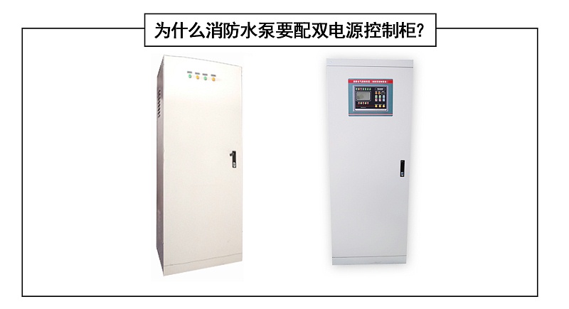 為什么消防水泵要配雙電源控制柜？