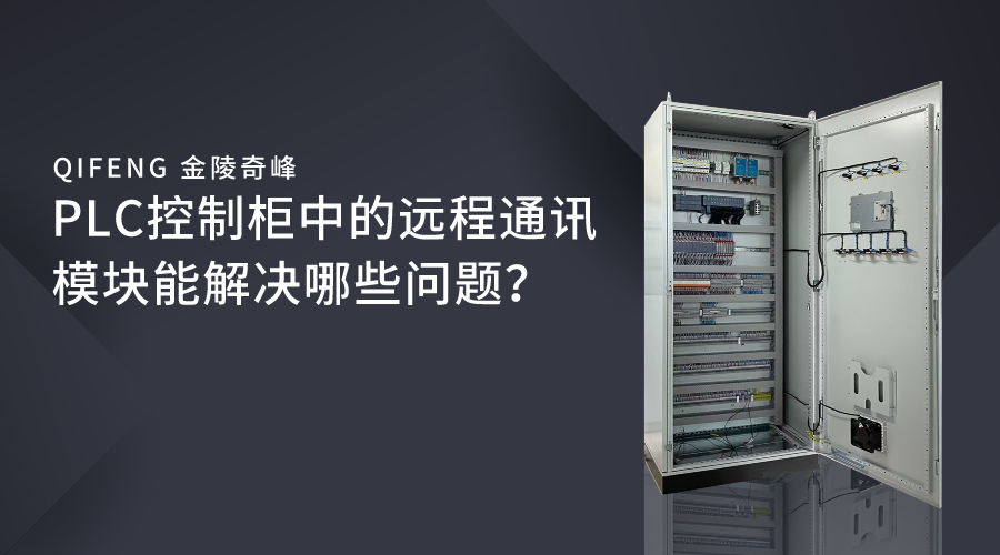 PLC控制柜中的遠程通訊模塊能解決哪些問題？