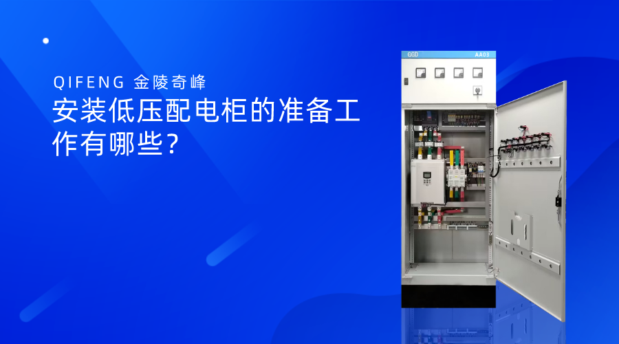 安裝低壓配電柜的準備工作有哪些？