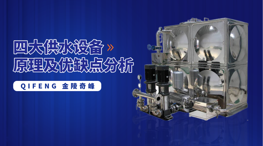 四大供水設備原理及優(yōu)缺點分析