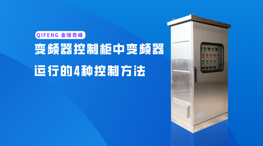 變頻器控制柜中變頻器運行的4種控制方法