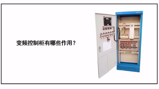 變頻控制柜具體有哪些作用？