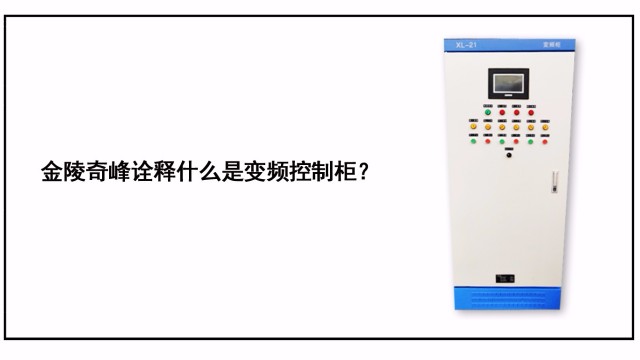 金陵奇峰詮釋什么是變頻控制柜？