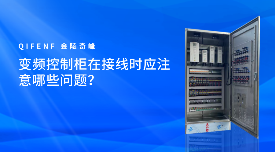 變頻控制柜在接線時(shí)應(yīng)注意哪些問題？