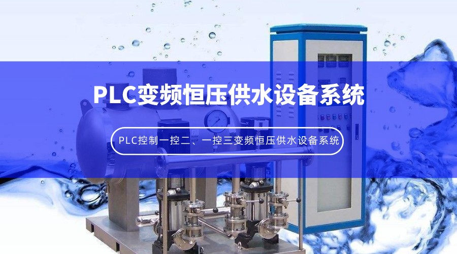 PLC控制一控二、一控三變頻恒壓供水設備系統