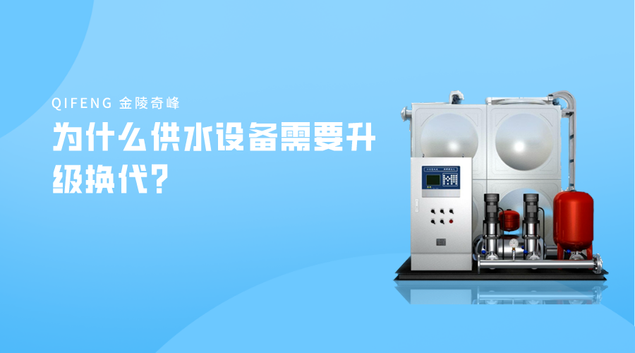 為什么供水設備需要升級換代？