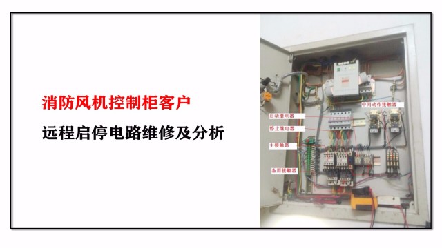 消防風(fēng)機(jī)控制柜客戶(hù)遠(yuǎn)程啟停電路維修及分析
