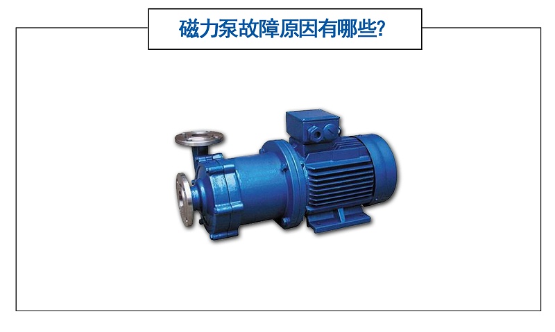 磁力泵故障原因有哪些？