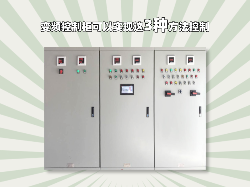 變頻控制柜可以實現(xiàn)這3種方法控制