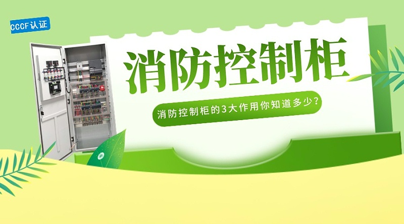 消防控制柜的3大作用你知道多少？