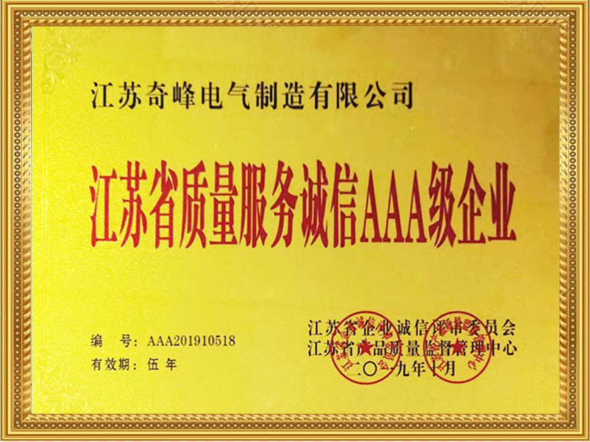 江蘇質量服務誠信AAA級企業(yè)
