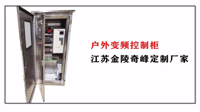 戶(hù)外變頻控制柜江蘇金陵奇峰定制廠家