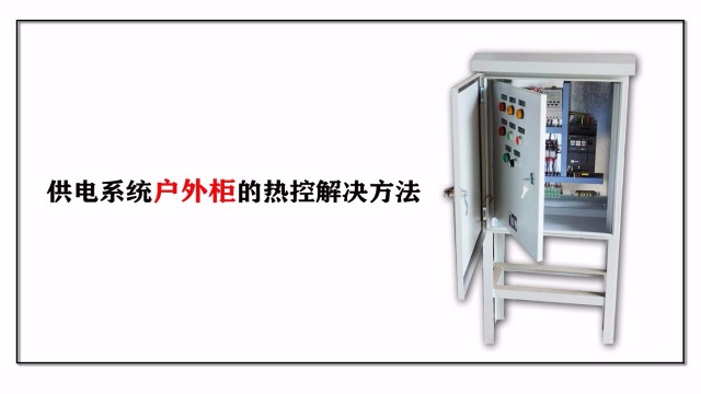 供電系統(tǒng)戶(hù)外柜的熱控解決方法