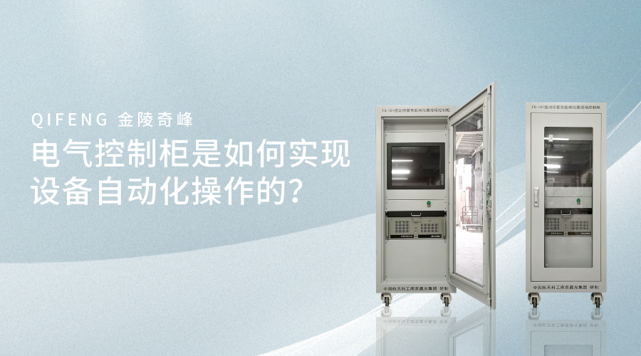 電氣控制柜是如何實(shí)現(xiàn)設(shè)備自動(dòng)化操作的？