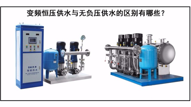 變頻恒壓供水與無負壓供水的區別有哪些？