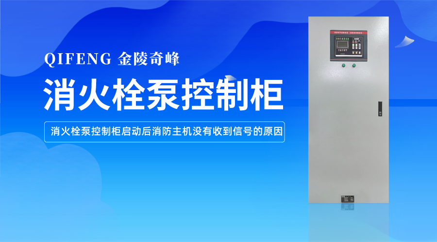 <i style='color:red'>消火栓泵</i>控制柜啟動(dòng)后消防主機(jī)沒(méi)有收到信號(hào)的原因