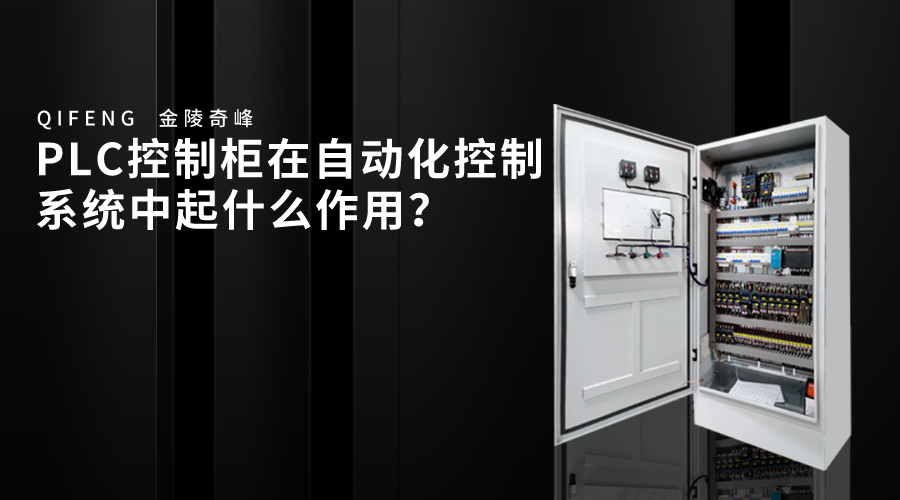 PLC控制柜在自動化控制系統中起什么作用？