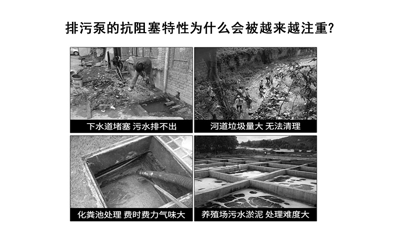 排污泵的抗阻塞特性為什么會被越來越注重？