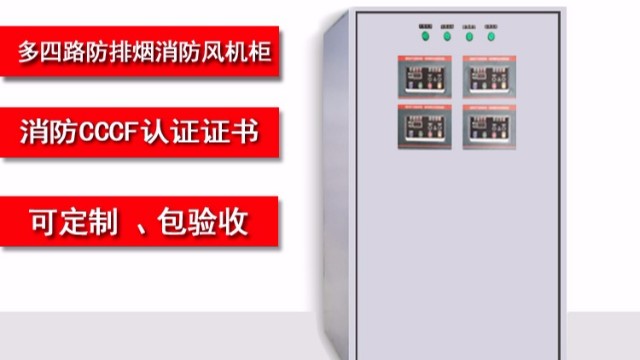 金陵奇峰帶你了解多四路防排煙消防風機柜功能有哪些？