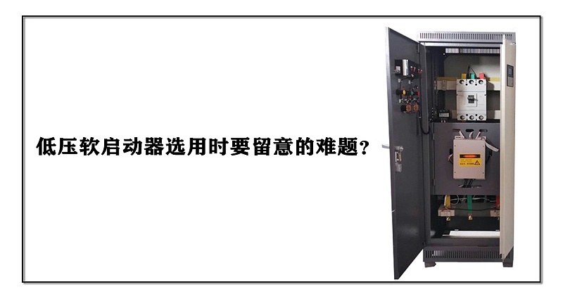 低壓軟啟動器選用時(shí)要留意的難題？