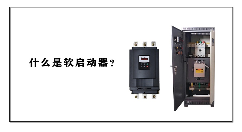 什么是軟啟動器？