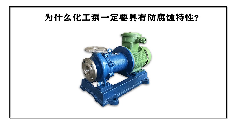 為什么化工泵一定要具有防腐蝕特性？