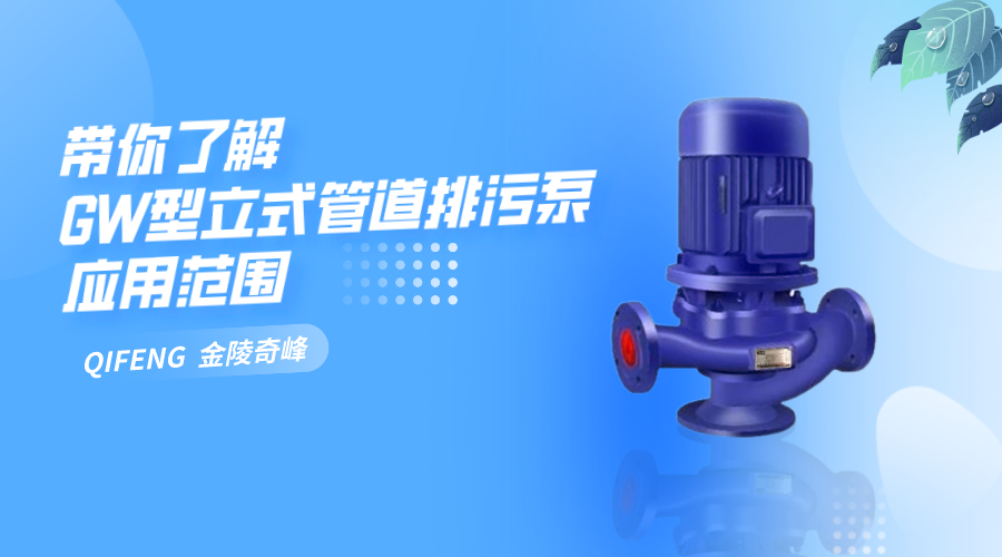 帶你了解GW型立式<i style='color:red'>管道排污泵</i>應用范圍