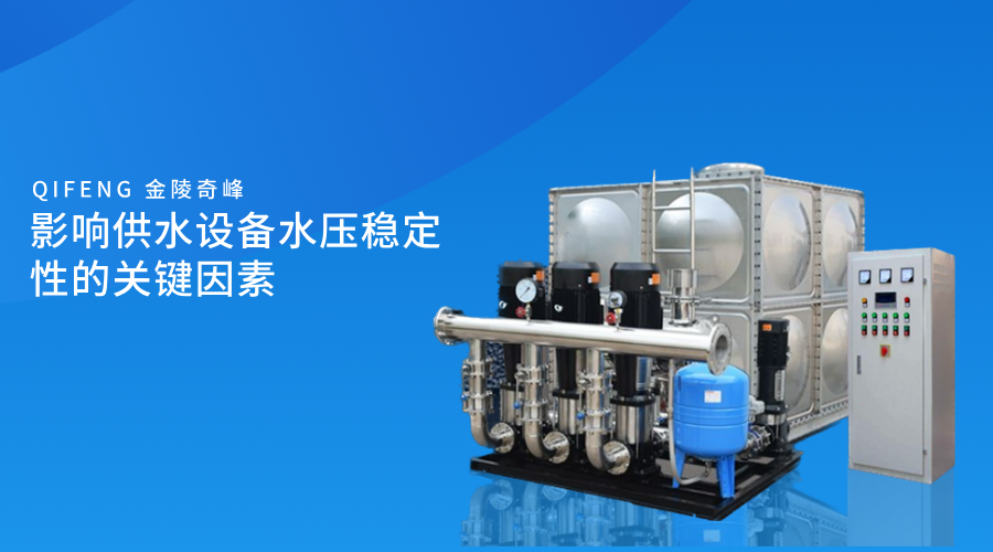 影響供水設備水壓穩(wěn)定性的關鍵因素