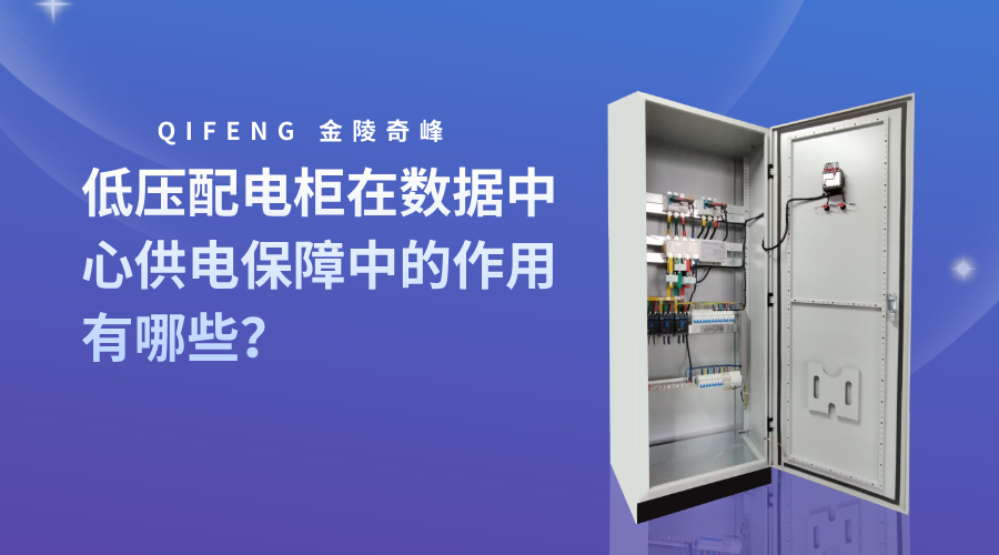 低壓配電柜在數據中心供電保障中的作用有哪些？