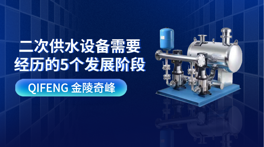 二次供水設備需要經(jīng)歷的5個發(fā)展階段