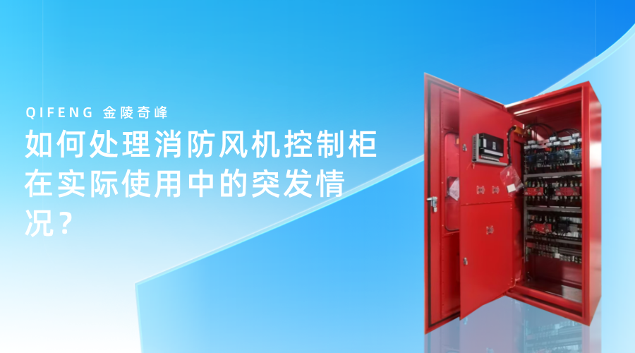 如何處理消防風機控制柜在實際使用中的突發情況？