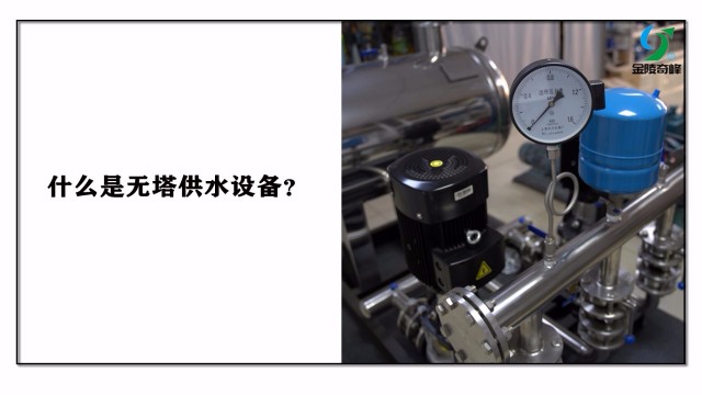 什么是無塔供水設(shè)備？