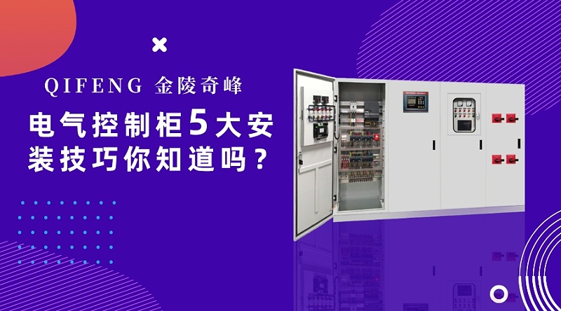 電氣控制柜5大安裝技巧你知道嗎？