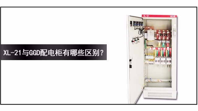 XL-21與GGD配電柜有哪些區別？