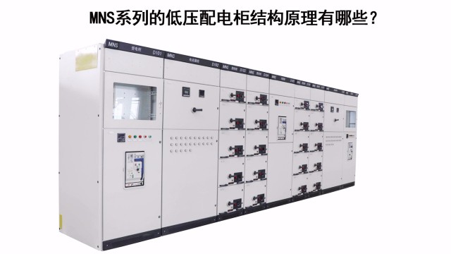 MNS系列的低壓配電柜結構原理有哪些？