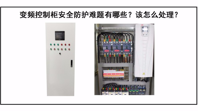 變頻控制柜防護難題有哪些？該怎么處理？