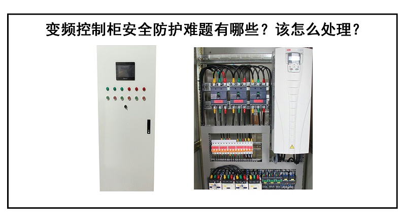 變頻控制柜安全防護難題有哪些？該怎么處理？