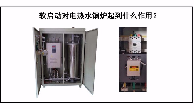 軟啟動對電熱水鍋爐起到什么作用？
