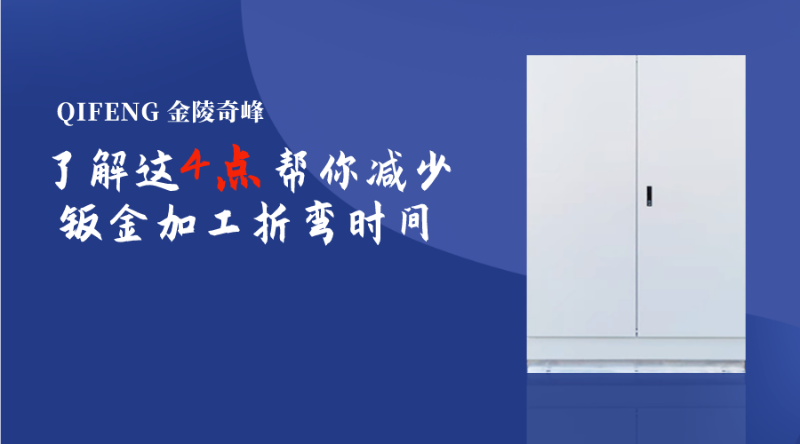 了解這4點(diǎn)幫你減少鈑金加工折彎時間