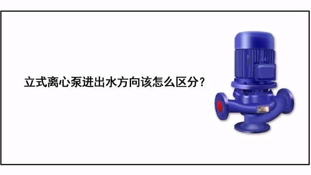 立式離心泵進出水方向該怎么區(qū)分？