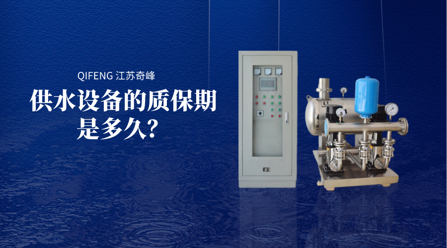 供水設備的質保期是多久？