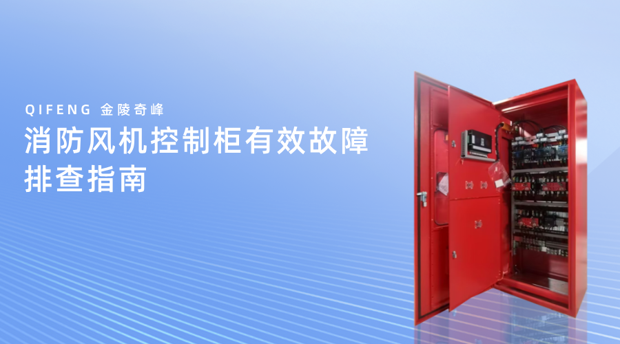 消防風機控制柜有效故障排查指南